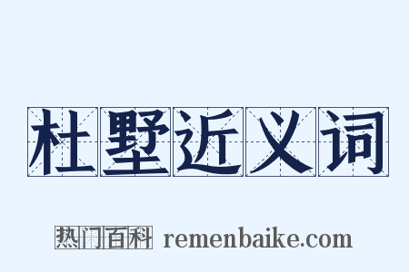 杜墅近义词是什么意思的图片